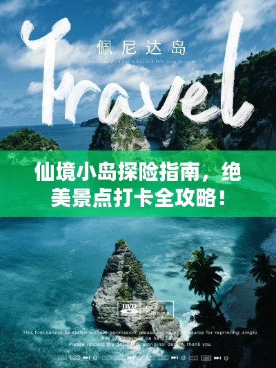 仙境小岛探险指南,绝美景点打卡全攻略!