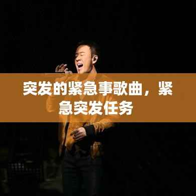 突发的紧急事歌曲，紧急突发任务 