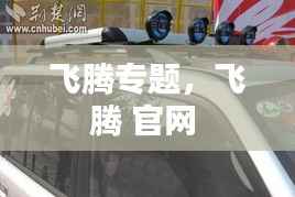 飞腾专题,飞腾 官网