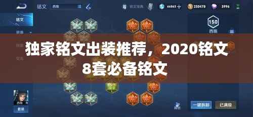 独家铭文出装推荐,2020铭文8套必备铭文