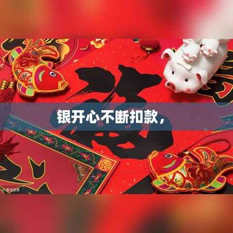 银开心不断扣款,
