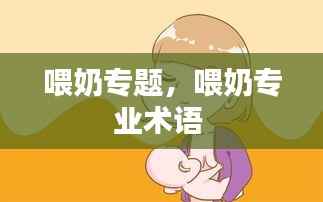 喂奶专题,喂奶专业术语