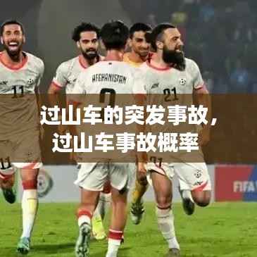 过山车的突发事故,过山车事故概率