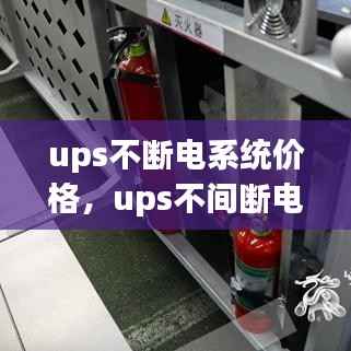 ups不断电系统价格,ups不间断电源设备排行