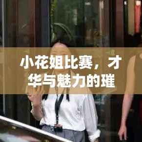 小花姐比赛,才华与魅力的璀璨盛宴