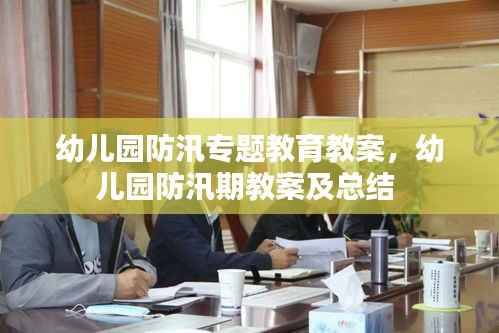 幼儿园防汛专题教育教案,幼儿园防汛期教案及总结