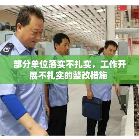 部分单位落实不扎实,工作开展不扎实的整改措施