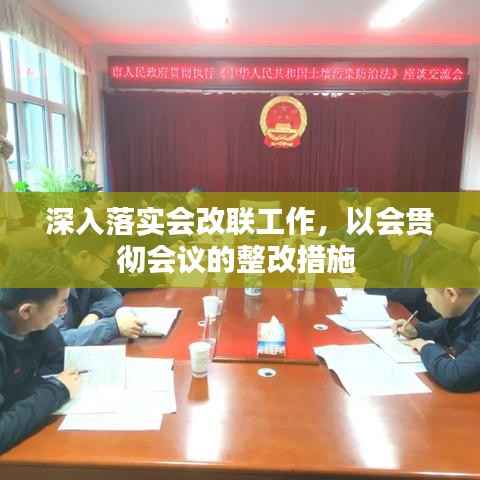 深入落实会改联工作,以会贯彻会议的整改措施