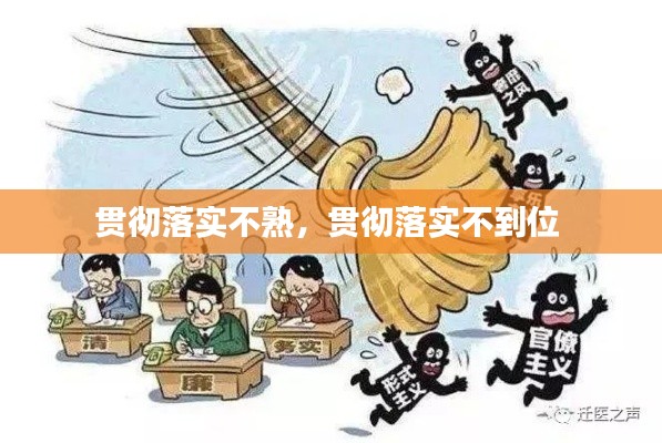 贯彻落实不熟,贯彻落实不到位