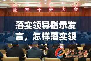 落实领导指示发言,怎样落实领导指示