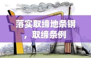 落实取缔地条钢,取缔条例