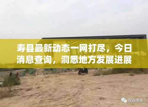 寿县最新动态一网打尽,今日消息查询,洞悉地方发展进展