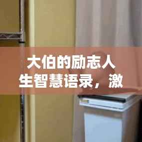 大伯的励志人生智慧语录,激励你前行的力量源泉!