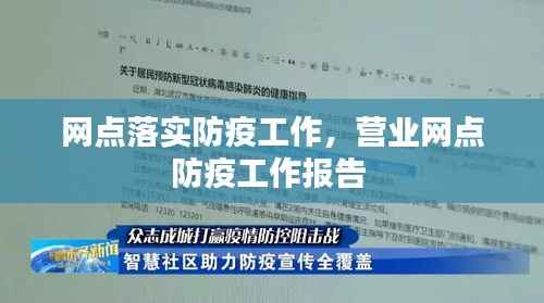 网点落实防疫工作,营业网点防疫工作报告