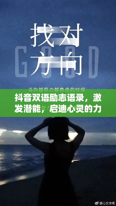 抖音双语励志语录,激发潜能,启迪心灵的力量