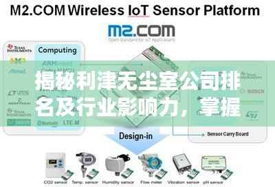 揭秘利津无尘室公司排名及行业影响力,掌握行业风向标!