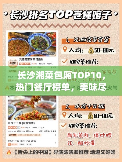 长沙湘菜包厢TOP10,热门餐厅榜单,美味尽在其中!