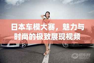日本车模大赛,魅力与时尚的极致展现视频