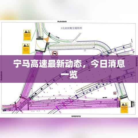 宁马高速最新动态,今日消息一览