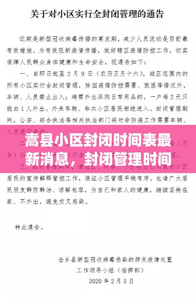 嵩县小区封闭时间表最新消息,封闭管理时间一览无余!