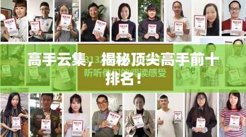 高手云集,揭秘顶尖高手前十排名!
