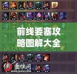 前线要塞攻略图解大全,助你轻松掌握游戏秘籍!