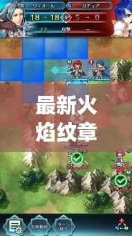 最新火焰纹章攻略视频,轻松成为游戏高手!