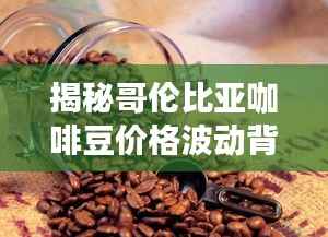 揭秘哥伦比亚咖啡豆价格波动背后的原因