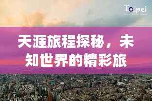 天涯旅程探秘,未知世界的精彩旅游攻略