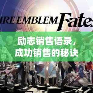 励志销售语录,成功销售的秘诀与心灵觉醒之旅!