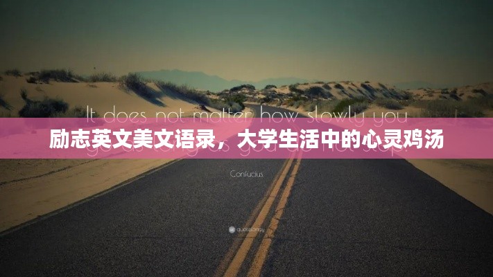 励志英文美文语录,大学生活中的心灵鸡汤