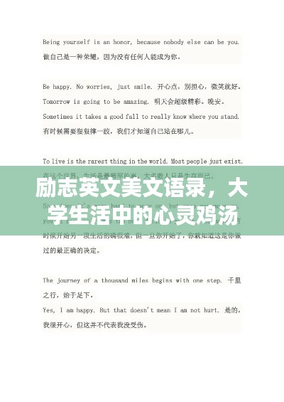 励志英文美文语录,大学生活中的心灵鸡汤