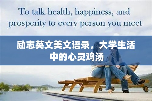 励志英文美文语录,大学生活中的心灵鸡汤