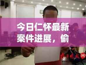 今日仁怀最新案件进展,偷窃案最新情况揭秘