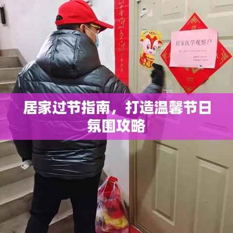 居家过节指南,打造温馨节日氛围攻略