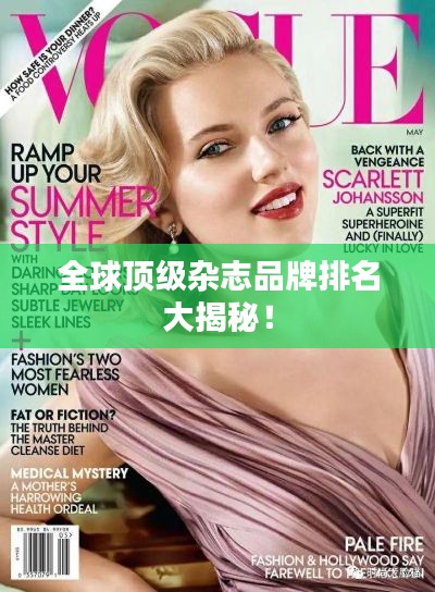 全球顶级杂志品牌排名大揭秘!