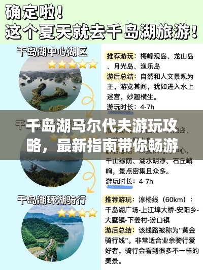 千岛湖马尔代夫游玩攻略,最新指南带你畅游度假胜地!