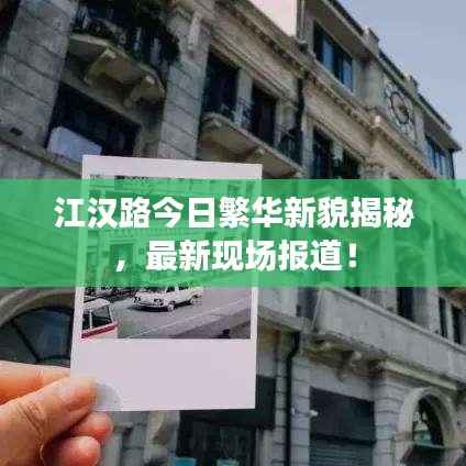 江汉路今日繁华新貌揭秘,最新现场报道!