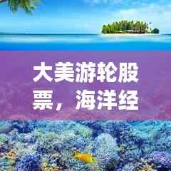 大美游轮股票,海洋经济的潜力之星