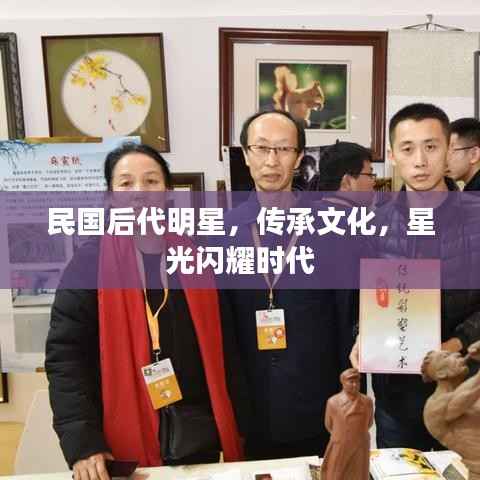 民国后代明星,传承文化,星光闪耀时代