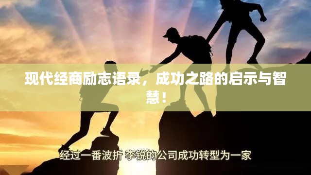 现代经商励志语录,成功之路的启示与智慧!