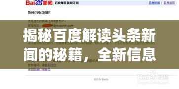揭秘百度解读头条新闻的秘籍,全新信息获取方式探索
