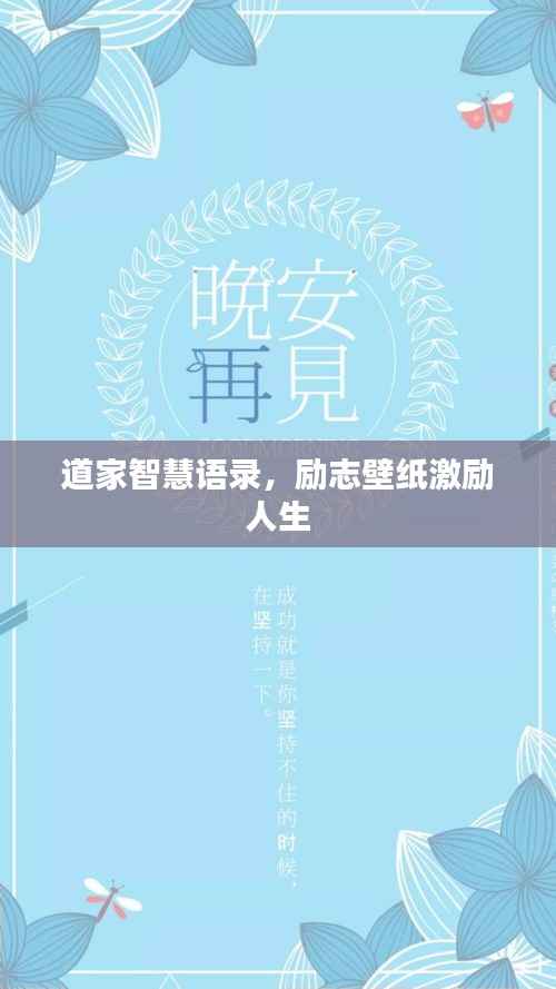 道家智慧语录,励志壁纸激励人生