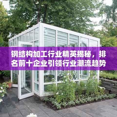 钢结构加工行业精英揭秘,排名前十企业引领行业潮流趋势!