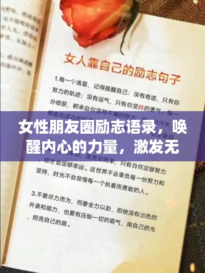 女性朋友圈励志语录,唤醒内心的力量,激发无限潜能!