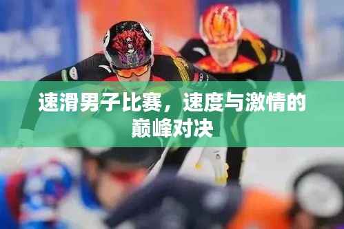 速滑男子比赛,速度与激情的巅峰对决