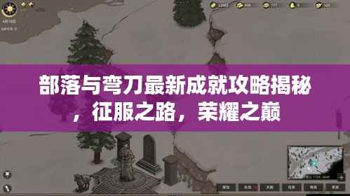 部落与弯刀最新成就攻略揭秘,征服之路,荣耀之巅