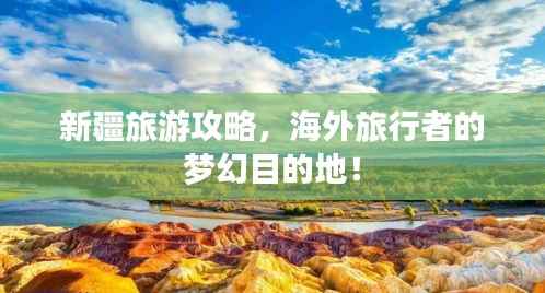 新疆旅游攻略,海外旅行者的梦幻目的地!
