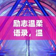 励志温柔语录,温柔的力量,激发无限潜能