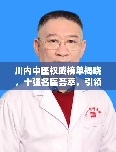 川内中医权威榜单揭晓,十强名医荟萃,引领中医新时代!